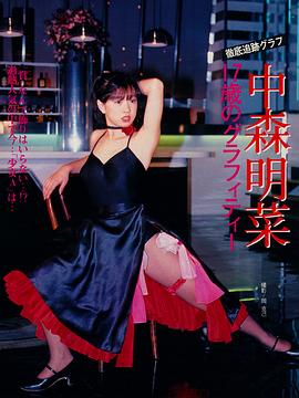 中森明菜