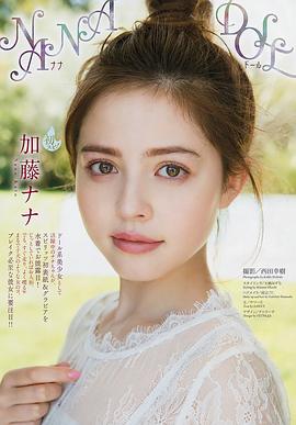 加藤娜娜
