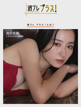 高田里穗