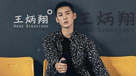 王炳翔
