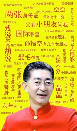 六小龄童