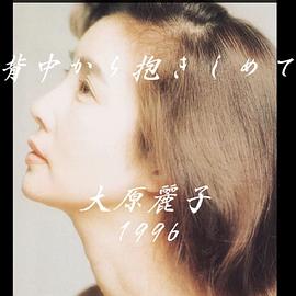 大原丽子