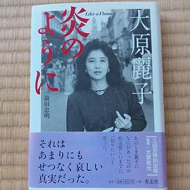 大原丽子