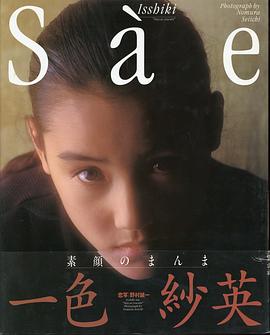 一色纱英