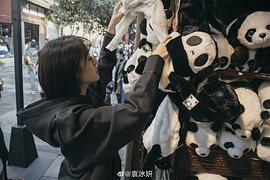 袁冰妍
