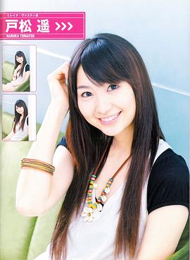 户松遥