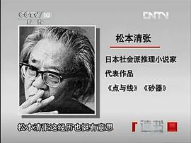 松本清张