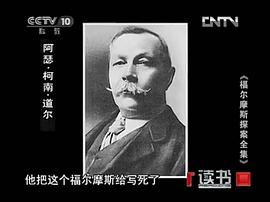 阿瑟·柯南·道尔