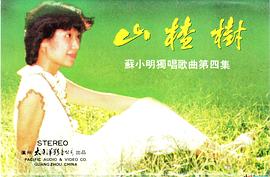 苏小明