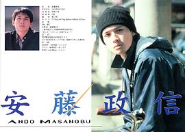 安藤政信