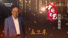 孟卫东