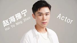 赵海豫宁