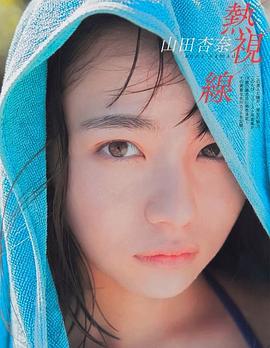 山田杏奈