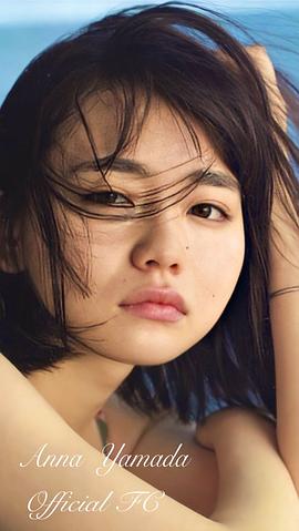 山田杏奈