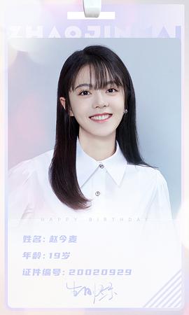 赵今麦