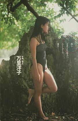 万里洋子