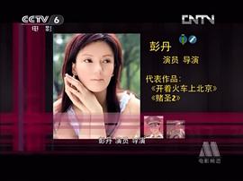 彭丹