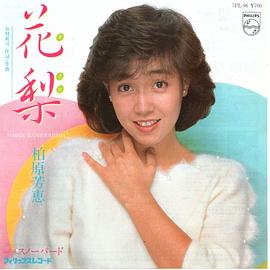 柏原芳惠
