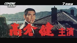 高仓健