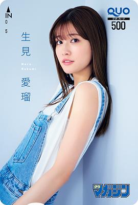 生见爱瑠
