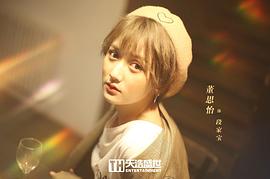 董思怡
