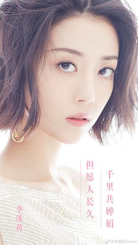 李溪芮