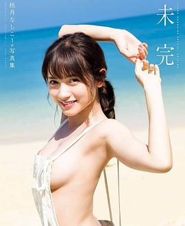 桃月なしこ
