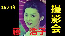 藤浩子