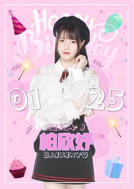 柏欣妤