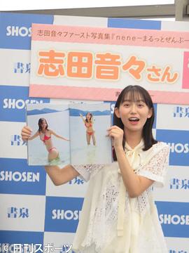 志田音音
