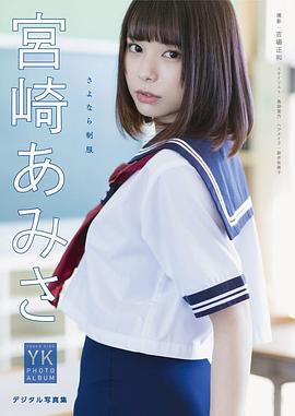 宫崎亚美沙