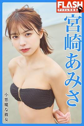 宫崎亚美沙