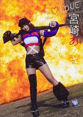 宫崎亚美沙