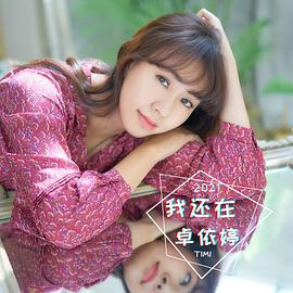 卓依婷