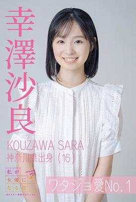 幸泽沙良