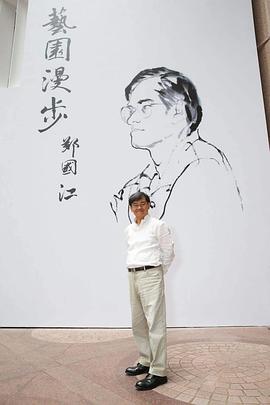郑国江