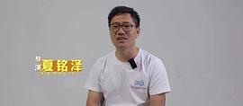 夏铭泽