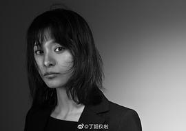 丁韶仪