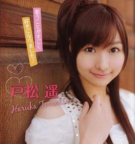 户松遥
