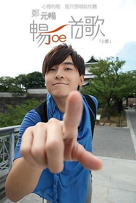 郑元畅