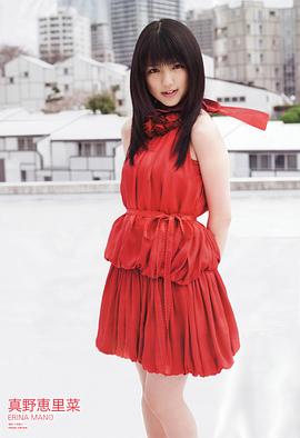 真野惠里菜