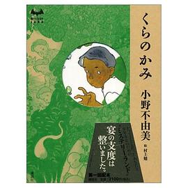 小野不由美