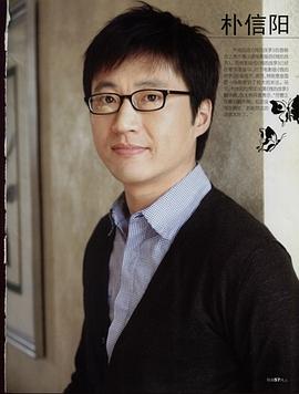朴新阳