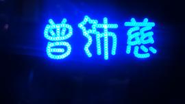 曾沛慈