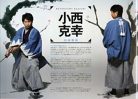 小西克幸
