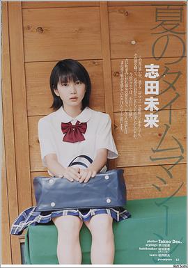 志田未来