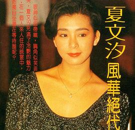夏文汐