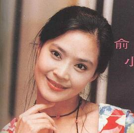 俞小凡