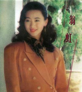 翁虹