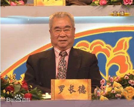 罗长德